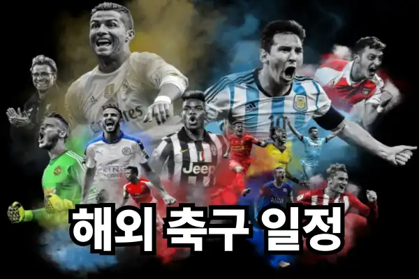 11월  해외축구 일정