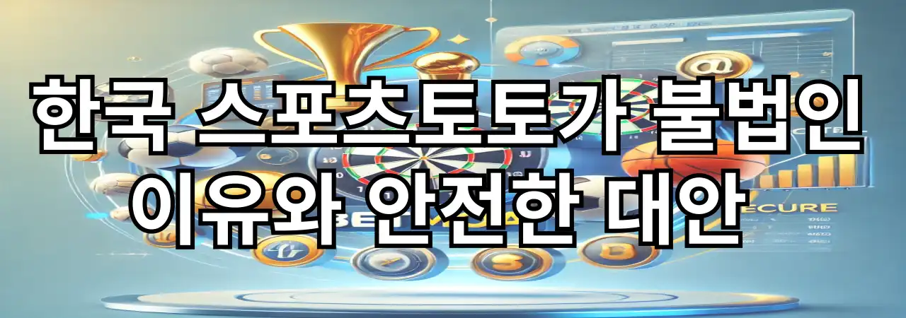 한국 스포츠토토가 불법인 이유와 안전한 대안: 벳모아, 꽁타 추천