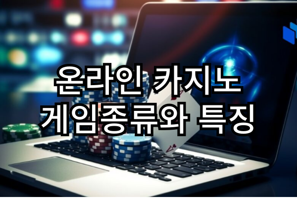 온라인 카지노 - 카지노 게임 종류