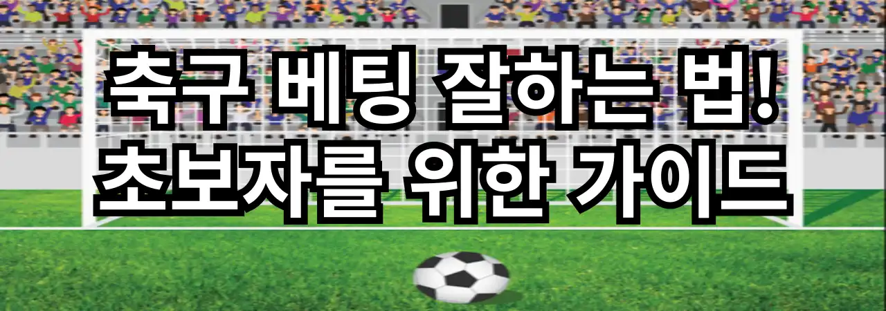 축구 베팅 잘하는 법!