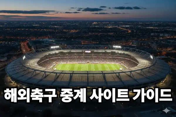 해외축구중계 사이트 | 2026 최고의 합법 스트리밍 가이드