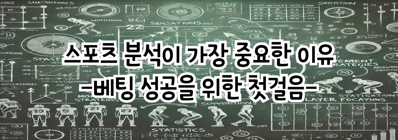 스포츠 분석이 가장 중요한 이유