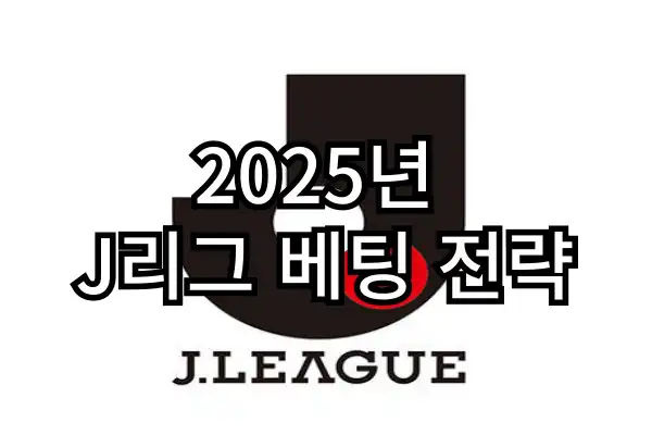 2025년 J리그 일본축구 베팅 전략