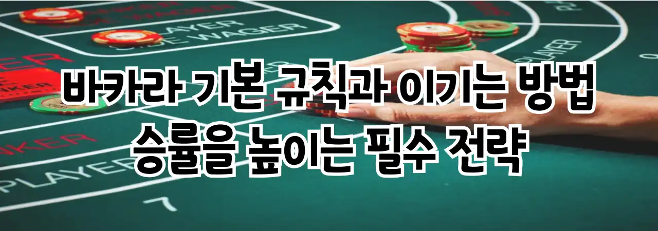 바카라 기본 규칙과 이기는 방법: 승률을 높이는 필수 전략
