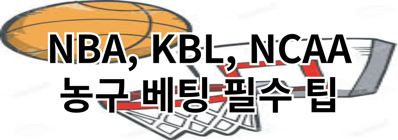NBA, KBL, NCAA 농구 베팅 필수 팁