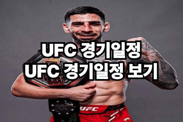 UFC 경기일정 - UFC 경기일정 보기