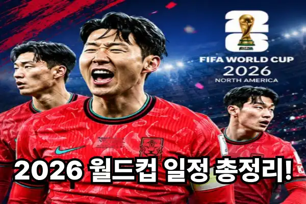 2026 월드컵 일정 총정리!