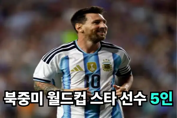 북중미 월드컵 스타 선수 5인