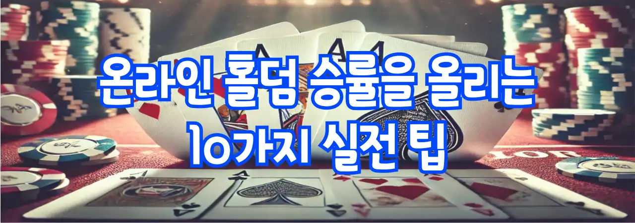 온라인 홀덤 승률을 극대화하는 필수 전략: 10가지 실전 팁으로 이기는 법