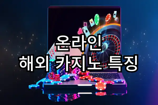 온라인 해외 카지노 사이트 - 해외 카지노 이용방법