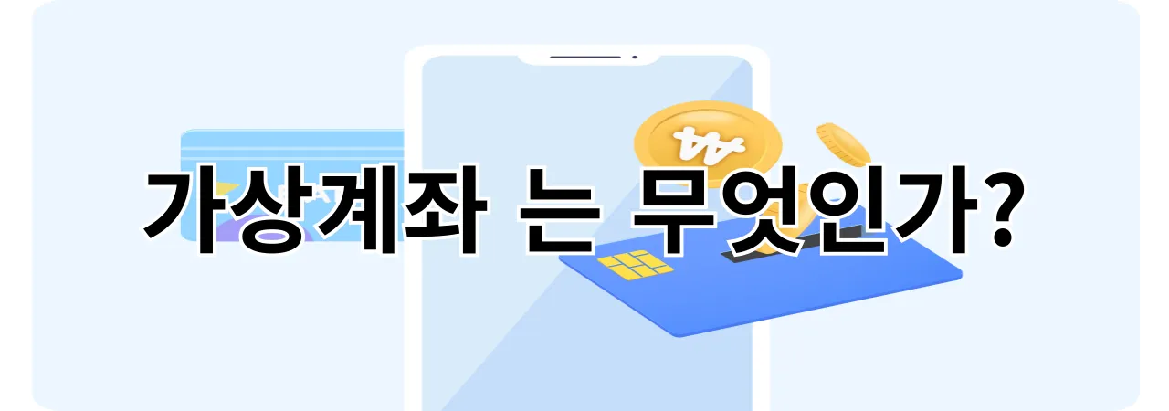 스포츠 토토사이트의 가상계좌란?