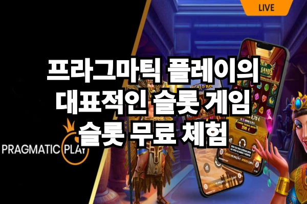 프라그마틱 플레이의 대표적인 슬롯 게임 - 슬롯 무료 체험