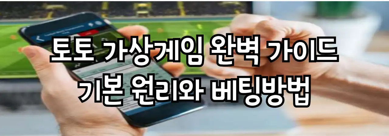 초보자를 위한 토토 가상게임 완벽 가이드: 기본 원리와 베팅 방법