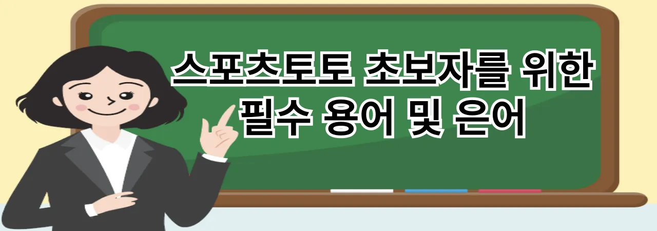 스포츠토토 초보자를 위한 필수 용어 및 전략 완벽 정리