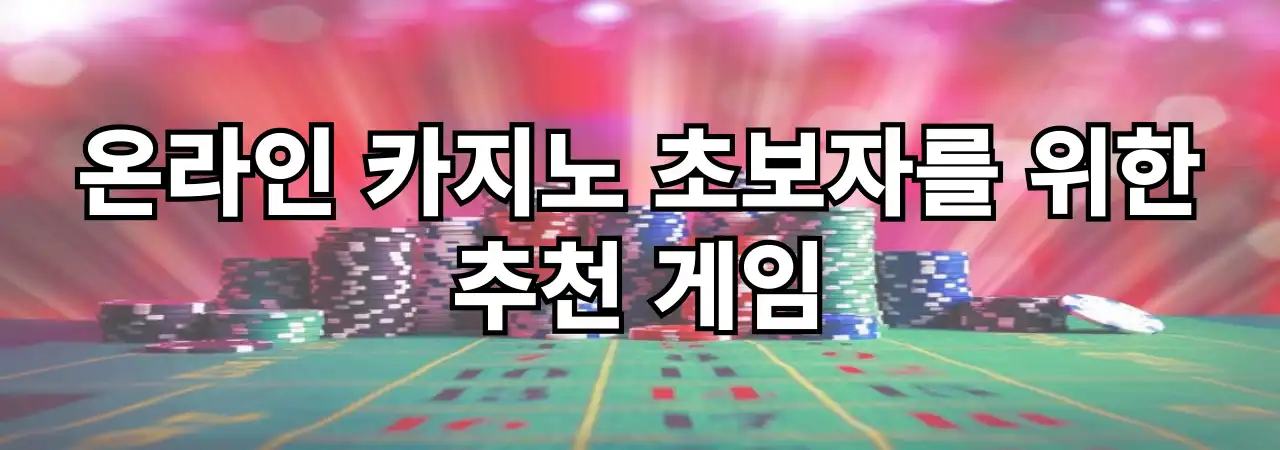 온라인 카지노 초보자를 위한 추천 게임