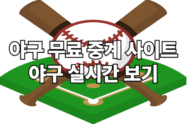 야구 무료 중계 사이트 - 야구 실시간 보기