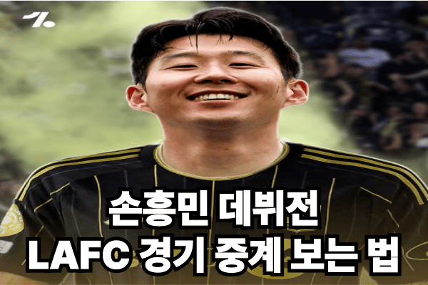 손흥민 데뷔전 LAFC 경기 무료중계 보는 법