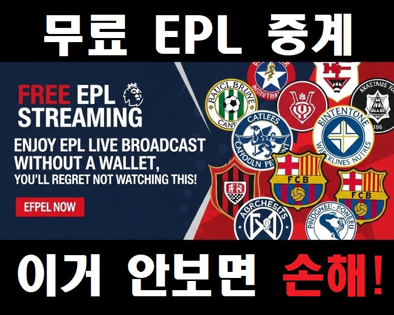 무료 EPL 중계 | 지갑 없이 즐기는 EPL 생중계, 이거 안 보면 손해!