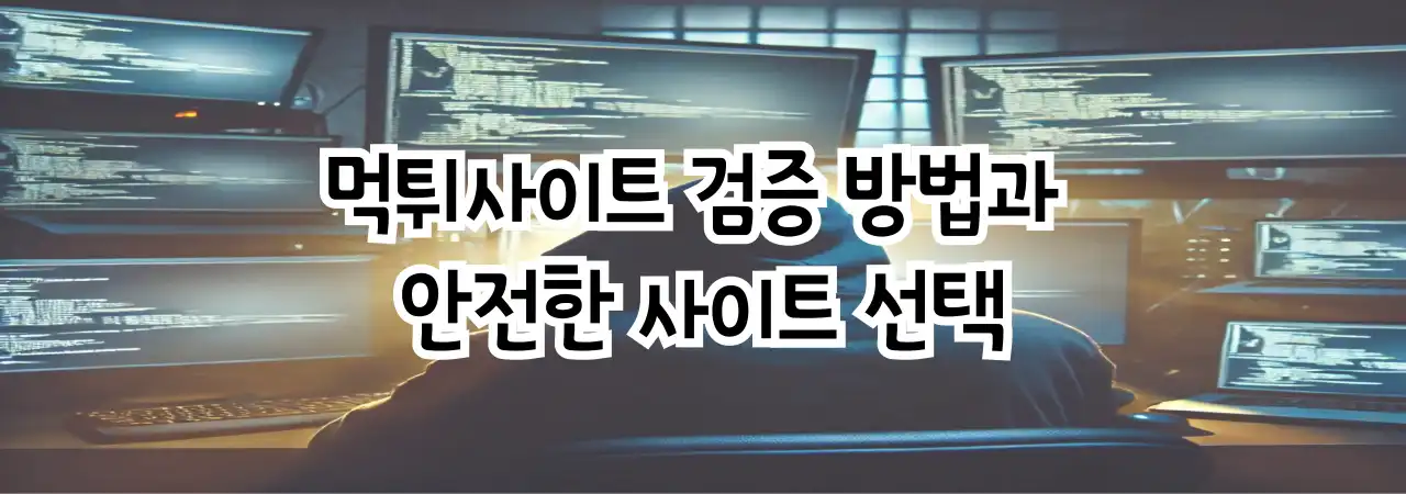 먹튀사이트 검증 방법과 피하는 법,안전한 사이트 선택