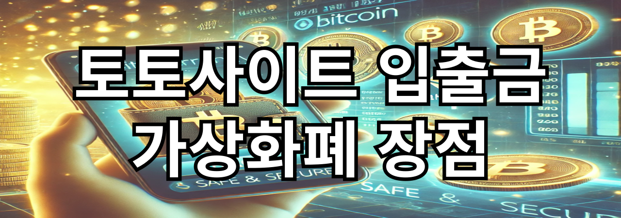 토토사이트 입출금 가상화폐의 장점