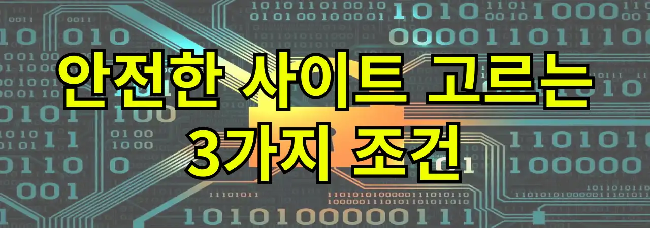 안전한 사이트를 고르는 3가지 조건