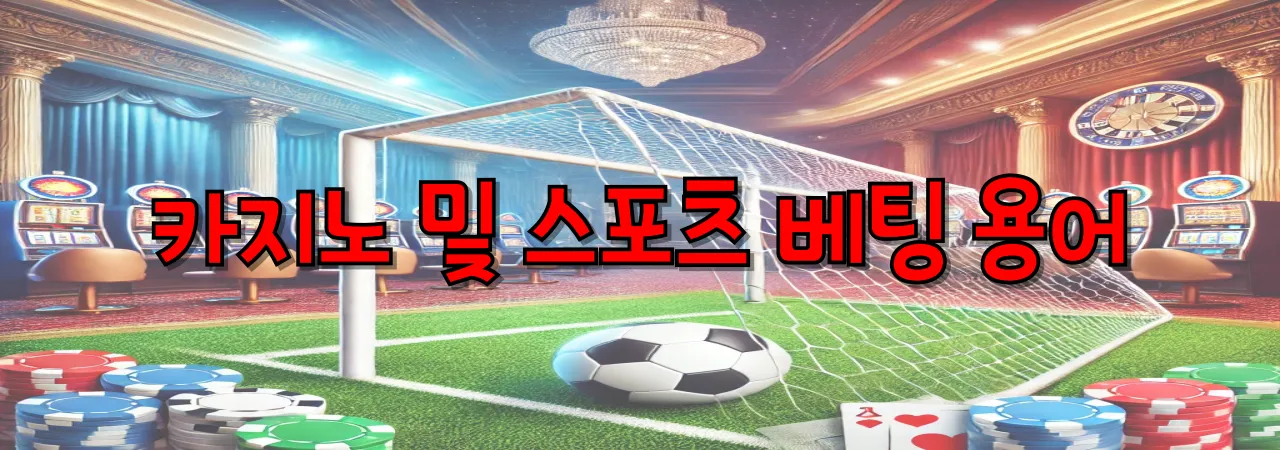 초보자를 위한 카지노 및 스포츠 베팅 필수 용어 정리