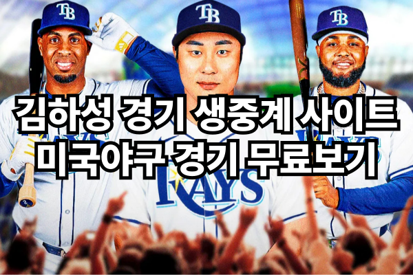 김하성 경기 생중계 사이트 - 미국야구 경기 무료보기
