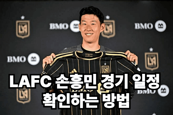 LAFC 손흥민 경기 일정 확인하는 방법