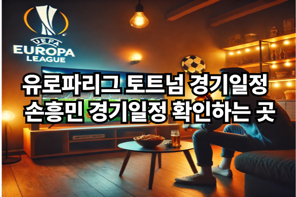 유로파리그 토트넘 경기일정 – 손흥민 경기일정 확인하는 곳