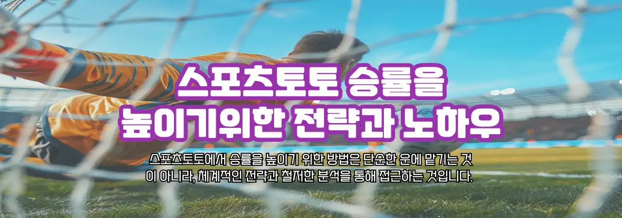 스포츠별 최고의 토토 배팅 전략: NBA, MLB, NFL, NHL, 골프 베팅 노하우