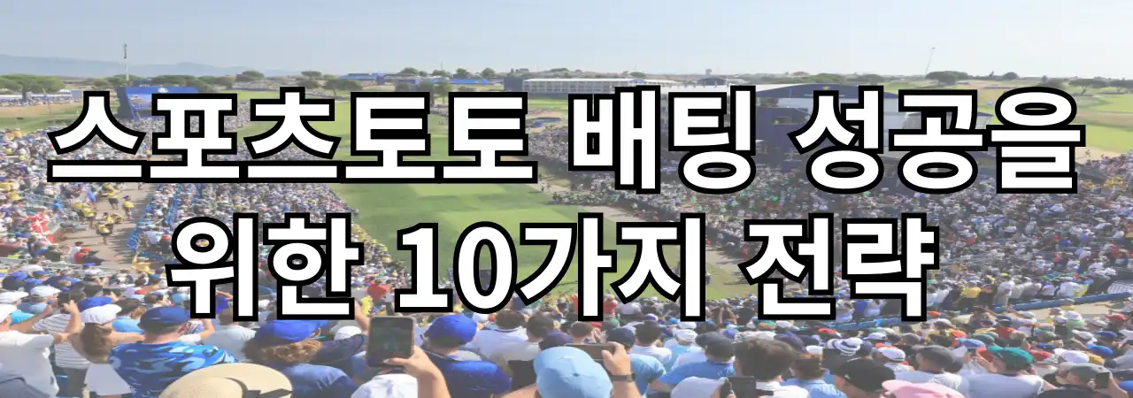 스포츠토토 배팅 성공을 위한 10가지 전략