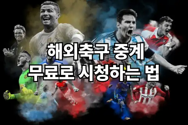 해외축구 | 돈 주고 보던 시대 끝났다! 공짜로 보는 진짜 꿀팁 공개!
