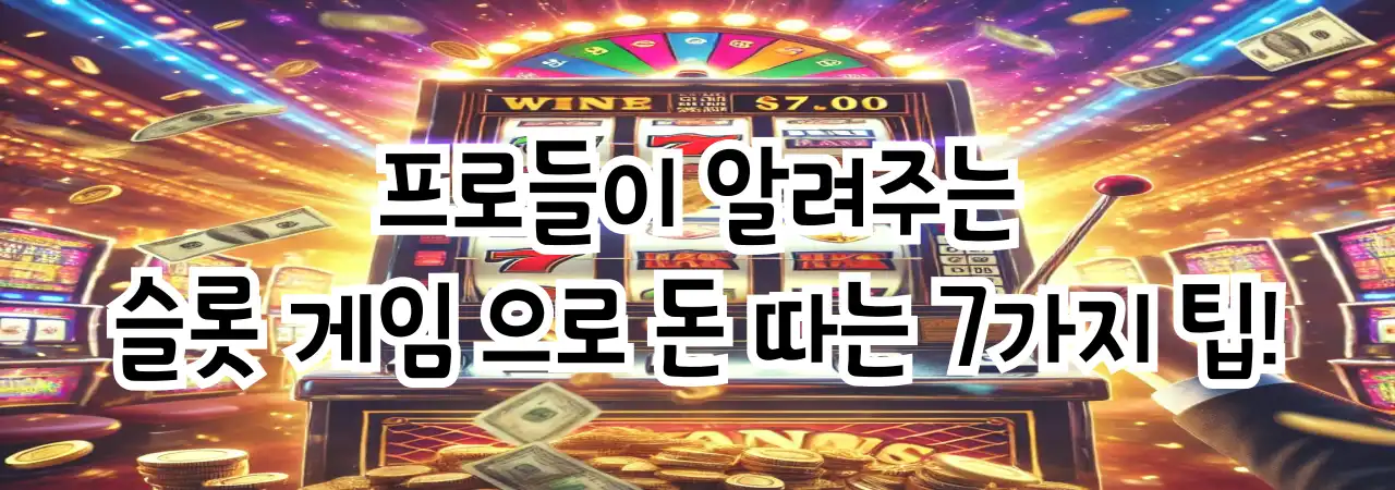 슬롯 게임 돈 따는 비법: 프로들이 알려주는 7가지 꿀팁