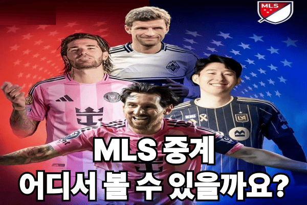 MLS 중계 어디서 볼 수 있을까요?