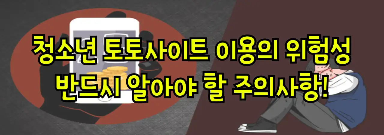 청소년 토토사이트 이용 위험성 및 반드시 알아야 할 주의사항