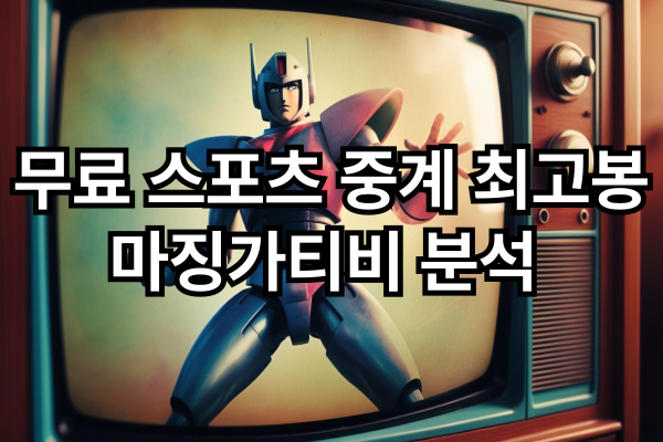 마징가티비 - 무료 스포츠 중계 최고봉 마징가티비 분석