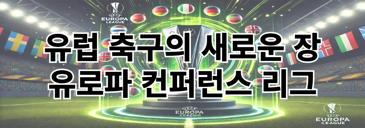 유로파 컨퍼런스 리그란?