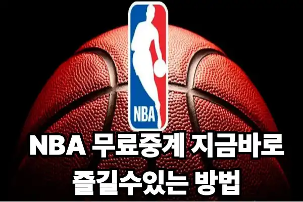 NBA 무료중계 지금바로 즐길수있는 방법