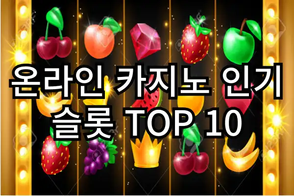 온라인 카지노 인기 슬롯 TOP 10