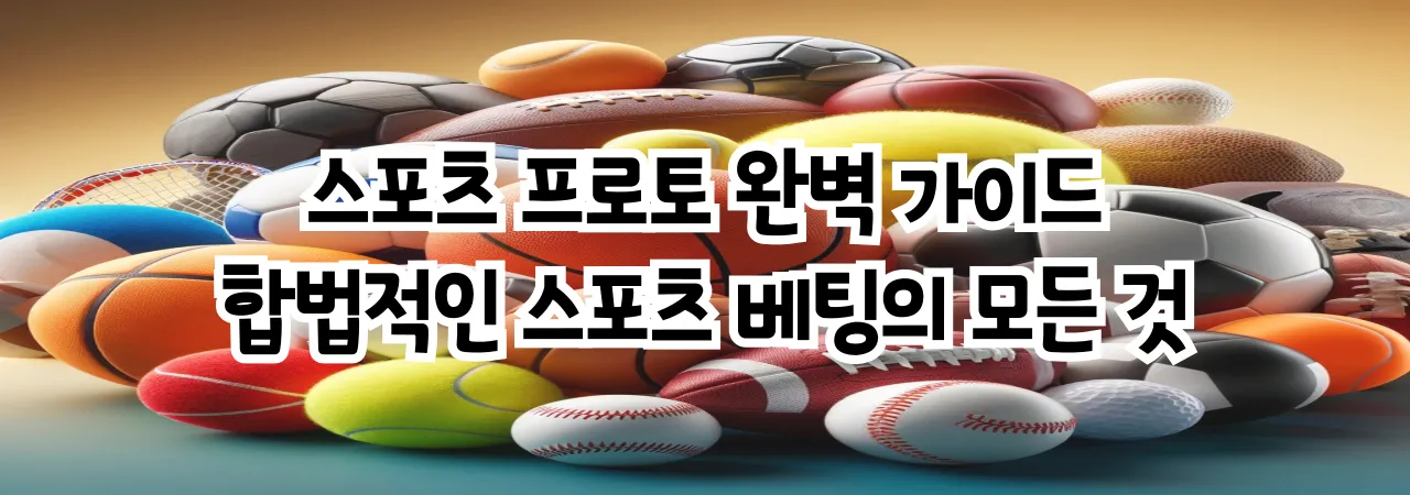 스포츠 프로토 완벽 가이드: 합법적인 스포츠 베팅의 모든 것