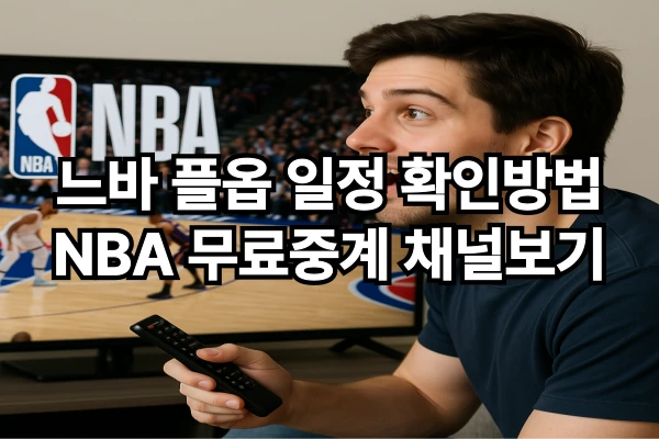 느바 플옵 일정 확인방법 - NBA 무료중계 채널 보기