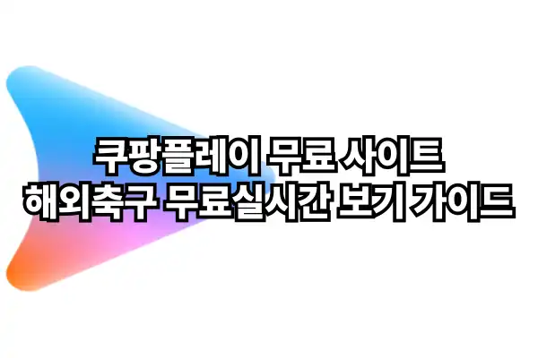 쿠팡플레이 무료 사이트 - 해외축구 무료실시간 보기
