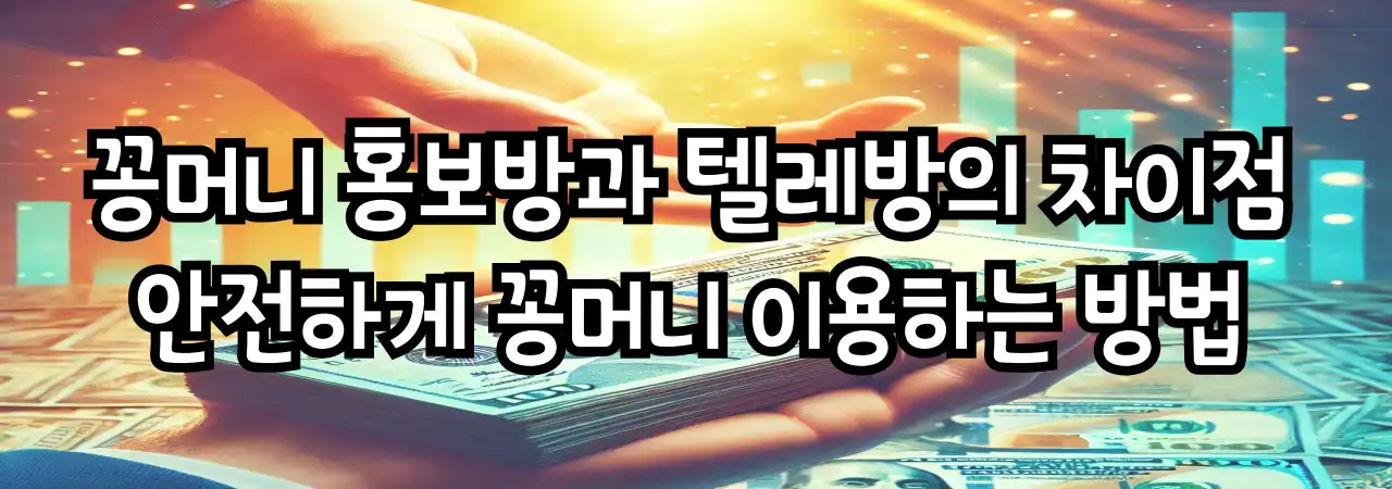 꽁머니 홍보방과 텔레방의 차이점 및 안전하게 이용하는 방법