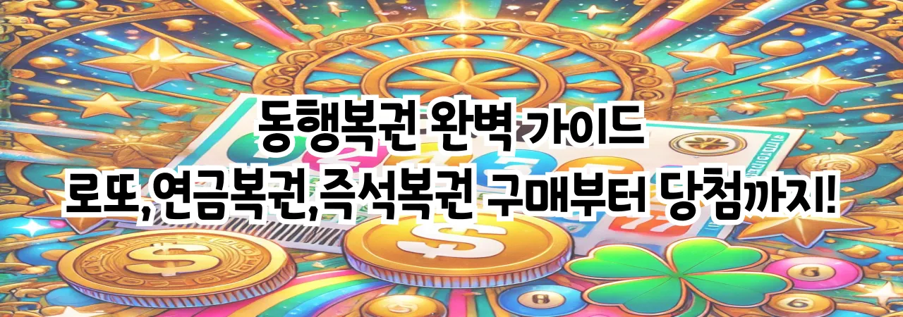 동행복권 완벽 가이드 : 로또,연금복권, 즉석복권 구매부터 당첨까지