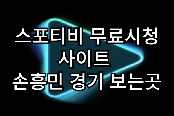 스포티비 무료시청 사이트 - 손흥민 경기 보는곳