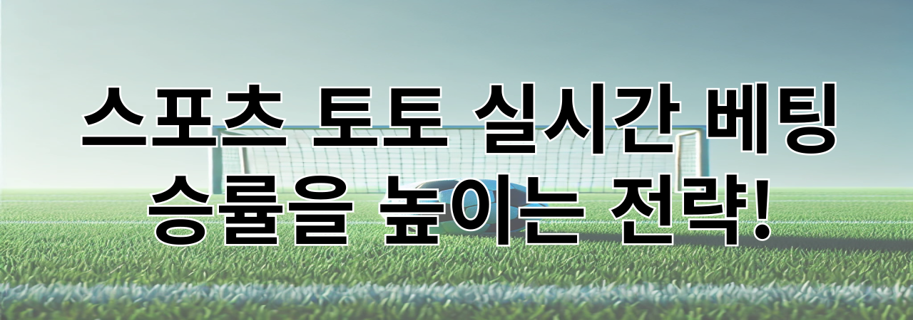 스포츠토토 실시간 베팅 승률을 높이는 전략
