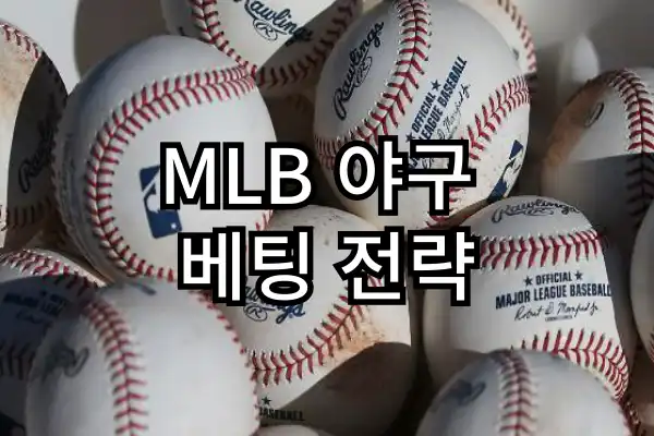 MLB 야구 베팅 전략