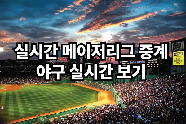 실시간 메이저리그 중계 - 야구 실시간 보기 사이트