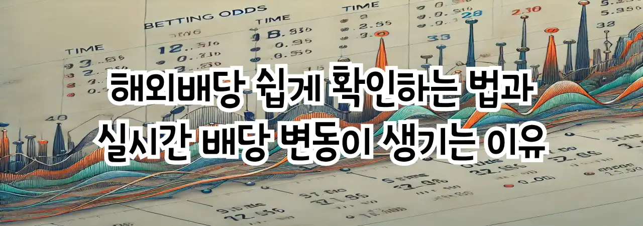 해외배당 쉽게 확인하는 법과 배당 변동이 생기는 이유 완벽 분석