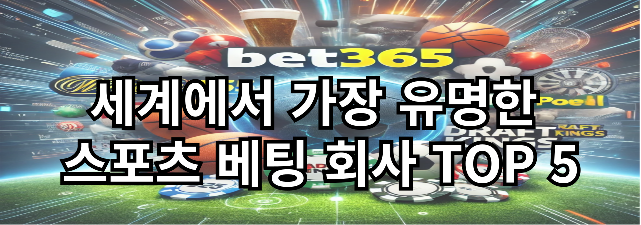 세계에서 가장 유명한 스포츠 베팅 회사 TOP 5